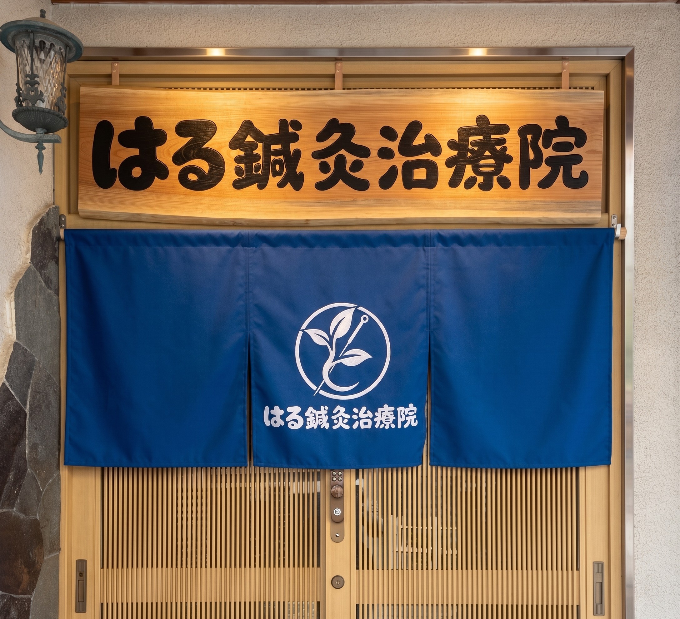 はる鍼灸治療院の外観（看板）